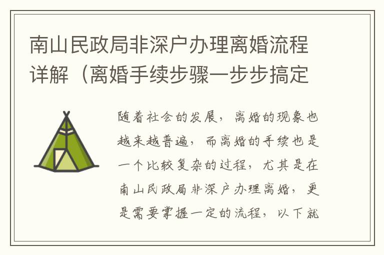 南山民政局非深戶辦理離婚流程詳解（離婚手續(xù)步驟一步步搞定）
