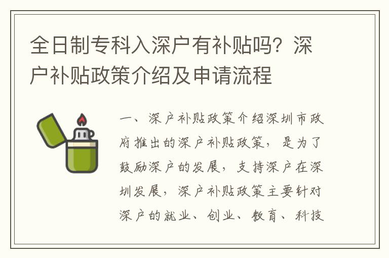 全日制專科入深戶有補(bǔ)貼嗎？深戶補(bǔ)貼政策介紹及申請(qǐng)流程
