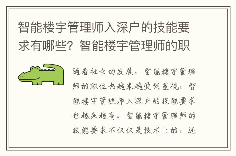 智能樓宇管理師入深戶的技能要求有哪些？智能樓宇管理師的職責有哪些？