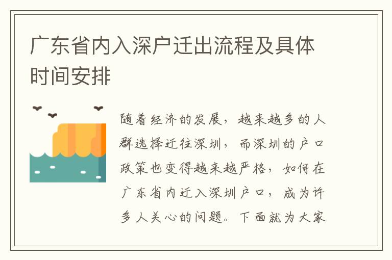 廣東省內(nèi)入深戶遷出流程及具體時(shí)間安排