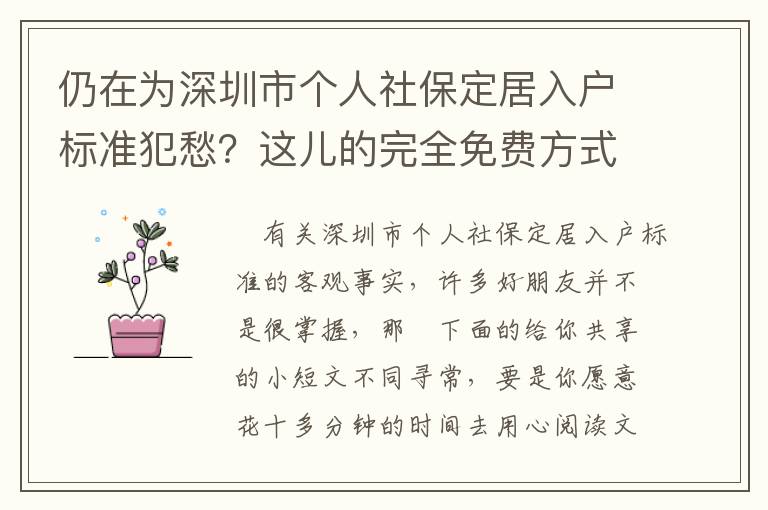 仍在為深圳市個(gè)人社保定居入戶標(biāo)準(zhǔn)犯愁？這兒的完全免費(fèi)方式你運(yùn)用好了沒？