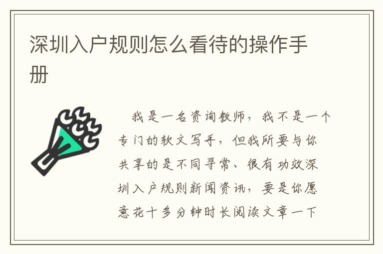 深圳入戶規則怎么看待的操作手冊