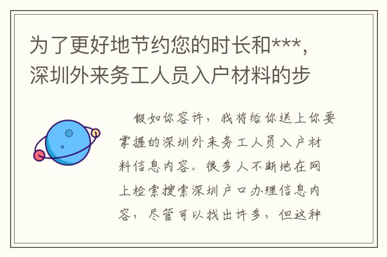 為了更好地節約您的時長和***，深圳外來務工人員入戶材料的步驟已經幫你梳理好！