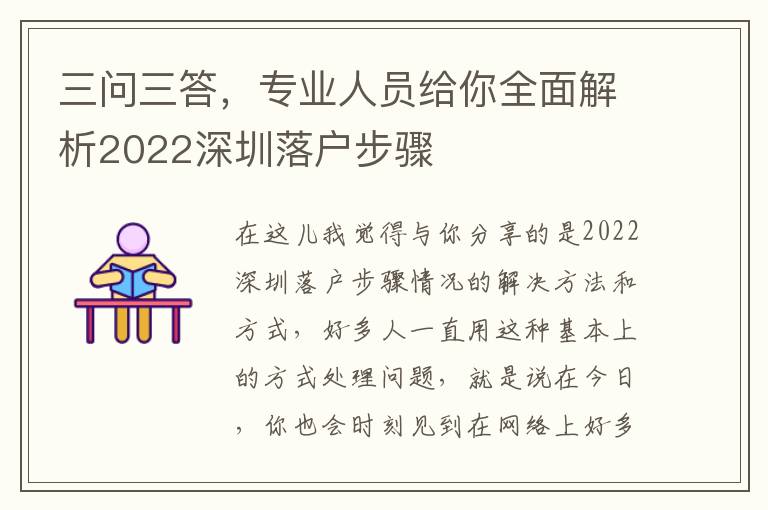三問(wèn)三答，專(zhuān)業(yè)人員給你全面解析2022深圳落戶步驟