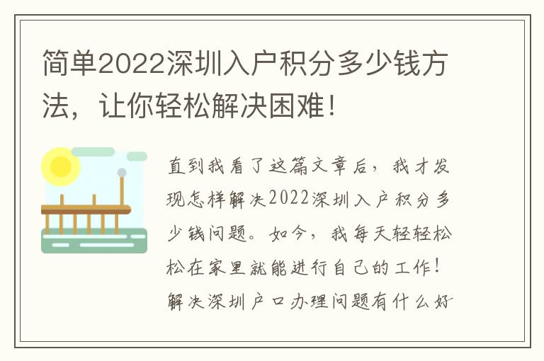 簡單2022深圳入戶積分多少錢方法，讓你輕松解決困難！