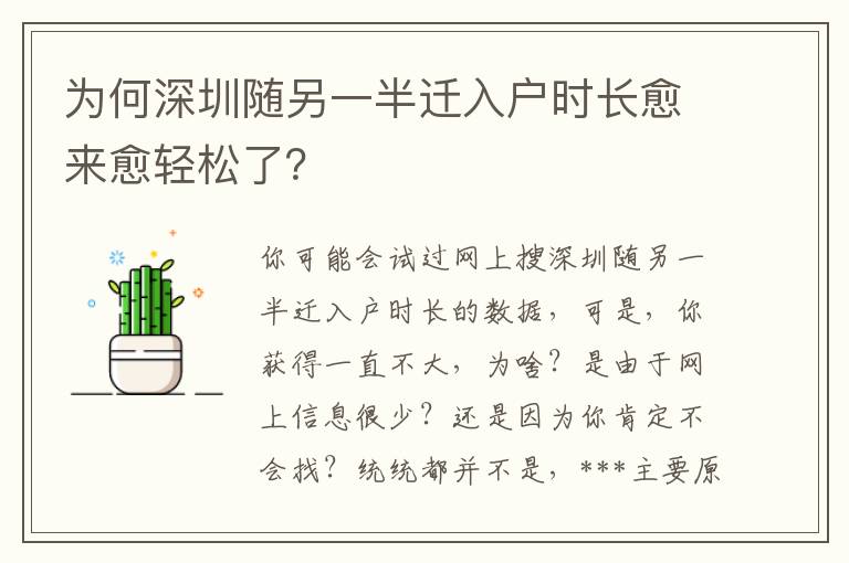 為何深圳隨另一半遷入戶時(shí)長(zhǎng)愈來(lái)愈輕松了？