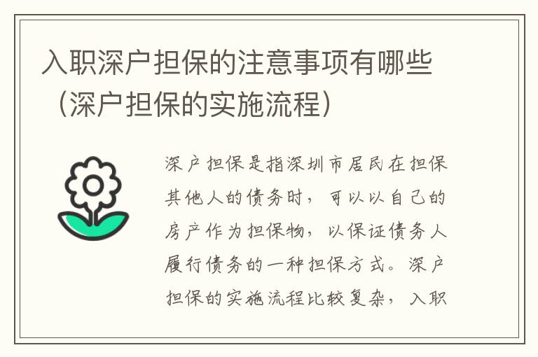 入職深戶擔(dān)保的注意事項(xiàng)有哪些（深戶擔(dān)保的實(shí)施流程）