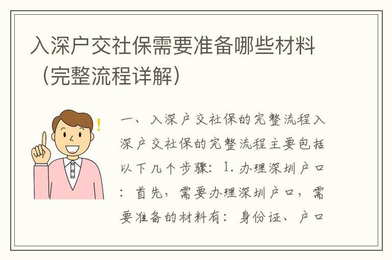 入深戶交社保需要準備哪些材料（完整流程詳解）
