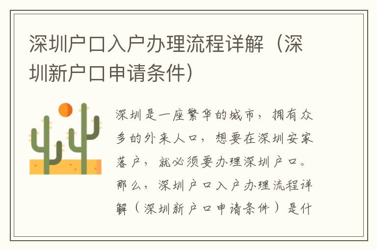 深圳戶口入戶辦理流程詳解（深圳新戶口申請條件）
