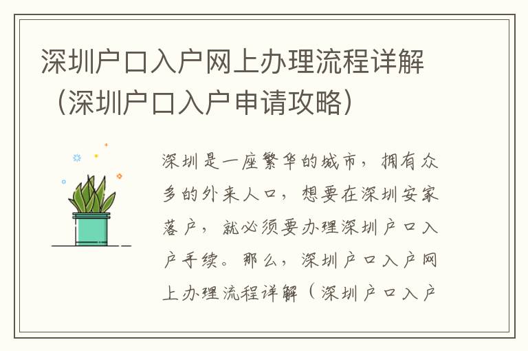 深圳戶口入戶網(wǎng)上辦理流程詳解（深圳戶口入戶申請攻略）