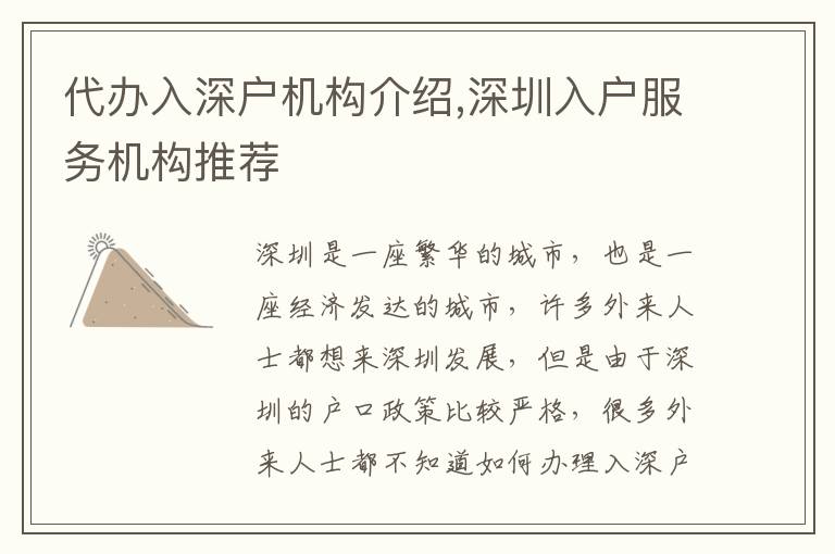 代辦入深戶機(jī)構(gòu)介紹,深圳入戶服務(wù)機(jī)構(gòu)推薦