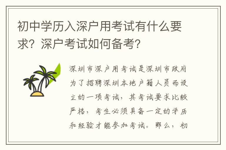 初中學(xué)歷入深戶用考試有什么要求？深戶考試如何備考？