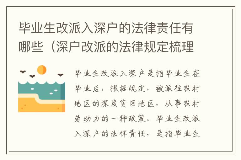 畢業(yè)生改派入深戶的法律責(zé)任有哪些（深戶改派的法律規(guī)定梳理）