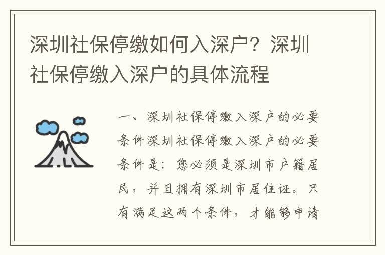 深圳社保停繳如何入深戶？深圳社保停繳入深戶的具體流程
