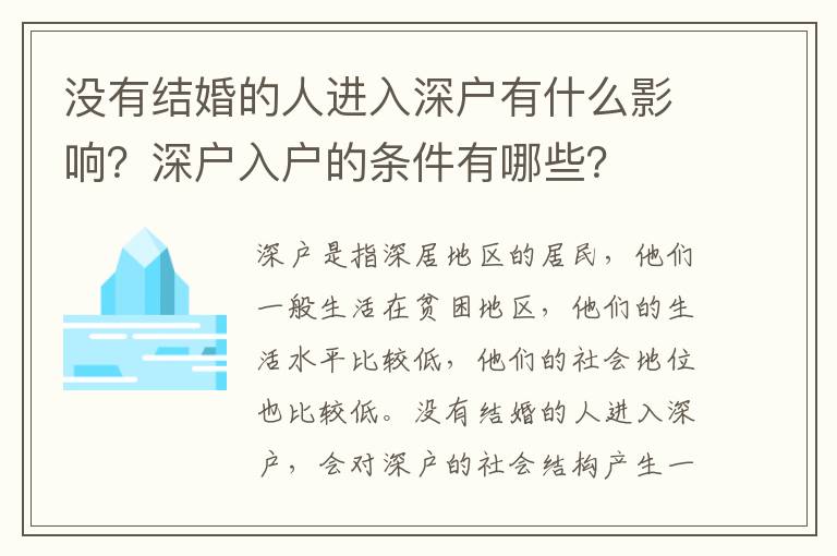 沒有結(jié)婚的人進入深戶有什么影響？深戶入戶的條件有哪些？