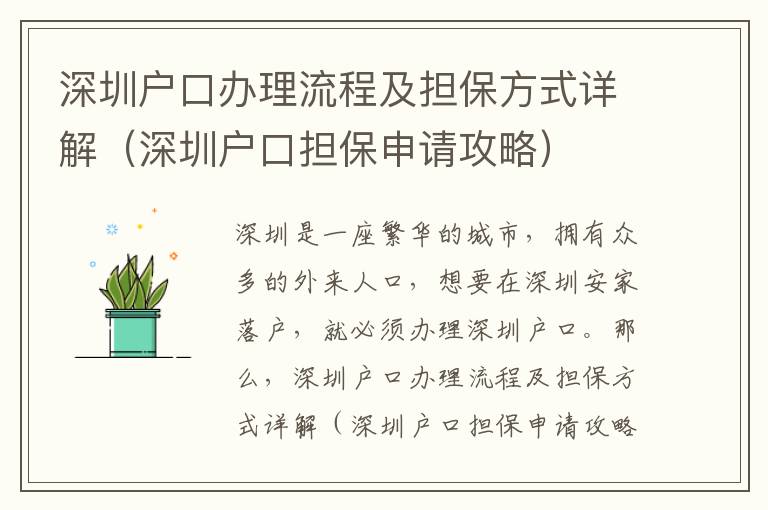 深圳戶口辦理流程及擔(dān)保方式詳解（深圳戶口擔(dān)保申請攻略）