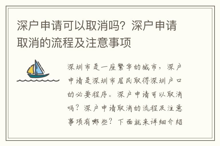 深戶申請可以取消嗎？深戶申請取消的流程及注意事項