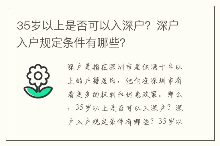 35歲以上是否可以入深戶？深戶入戶規定條件有哪些？