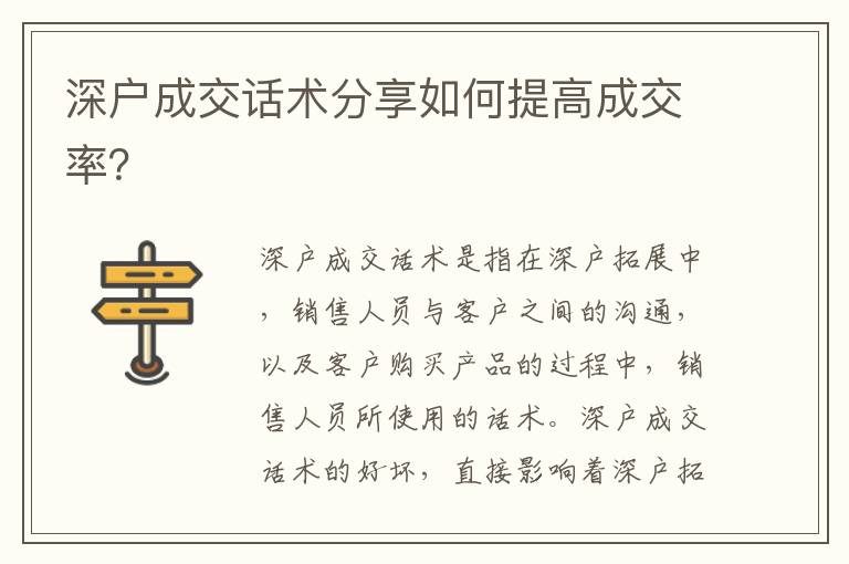 深戶成交話術(shù)分享如何提高成交率？