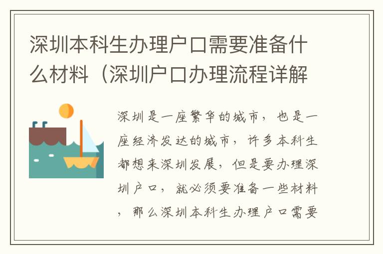 深圳本科生辦理戶口需要準(zhǔn)備什么材料（深圳戶口辦理流程詳解）