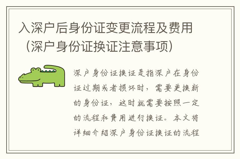 入深戶后身份證變更流程及費用（深戶身份證換證注意事項）