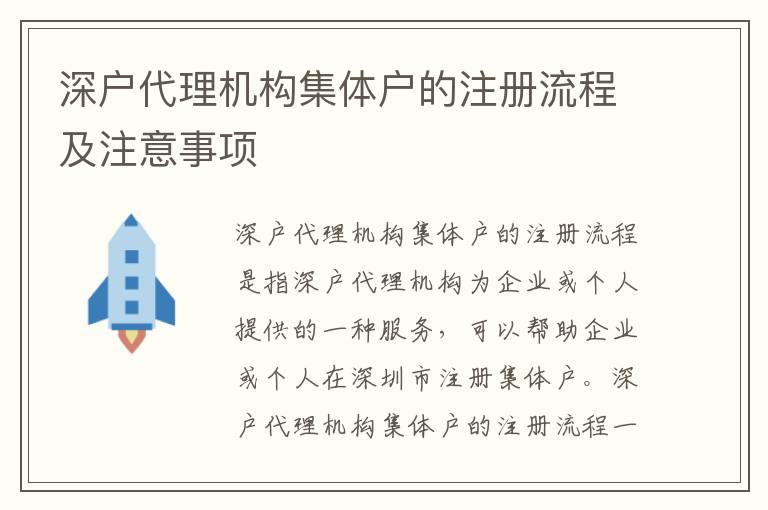 深戶代理機構(gòu)集體戶的注冊流程及注意事項
