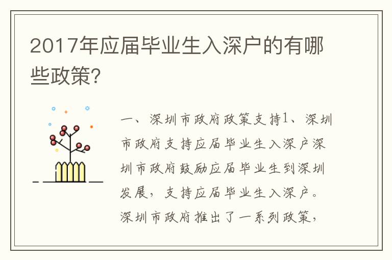 2017年應屆畢業生入深戶的有哪些政策？