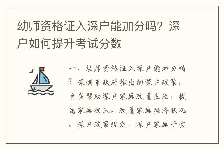 幼師資格證入深戶能加分嗎？深戶如何提升考試分數(shù)