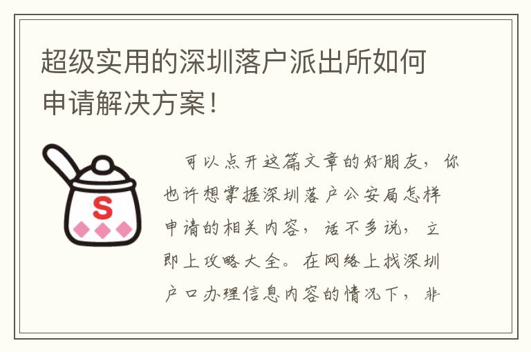 超級實用的深圳落戶派出所如何申請解決方案！