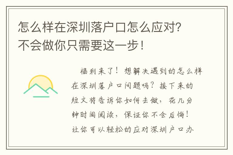 怎么樣在深圳落戶(hù)口怎么應(yīng)對(duì)？不會(huì)做你只需要這一步！