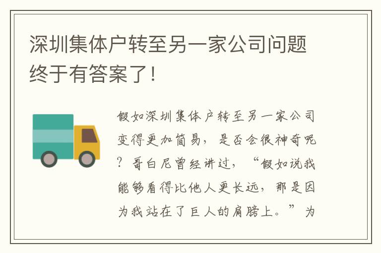 深圳集體戶(hù)轉(zhuǎn)至另一家公司問(wèn)題終于有答案了！