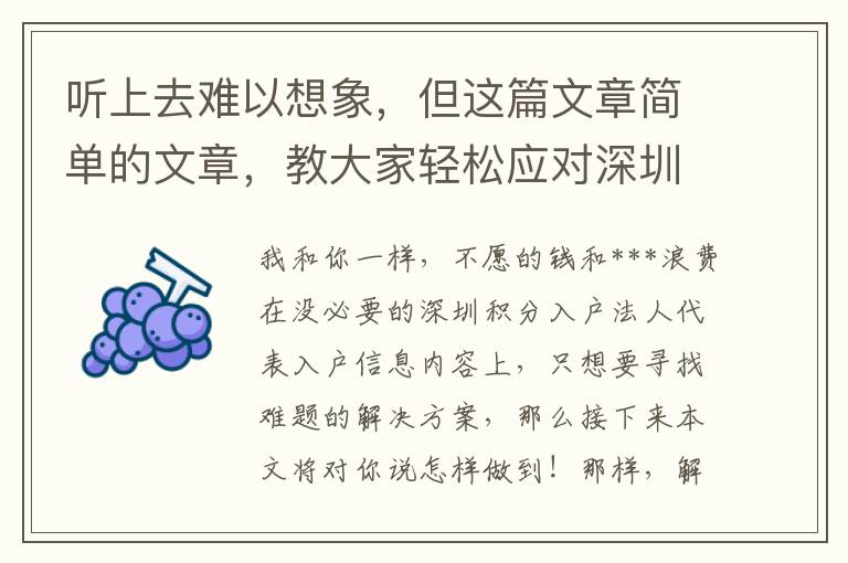 聽上去難以想象，但這篇文章簡單的文章，教大家輕松應(yīng)對深圳積分入戶法人代表入戶！