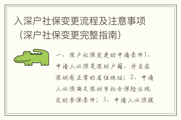 入深戶社保變更流程及注意事項（深戶社保變更完整指南）