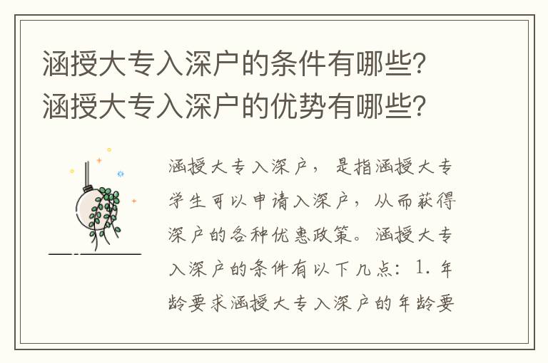 涵授大專入深戶的條件有哪些？涵授大專入深戶的優(yōu)勢(shì)有哪些？