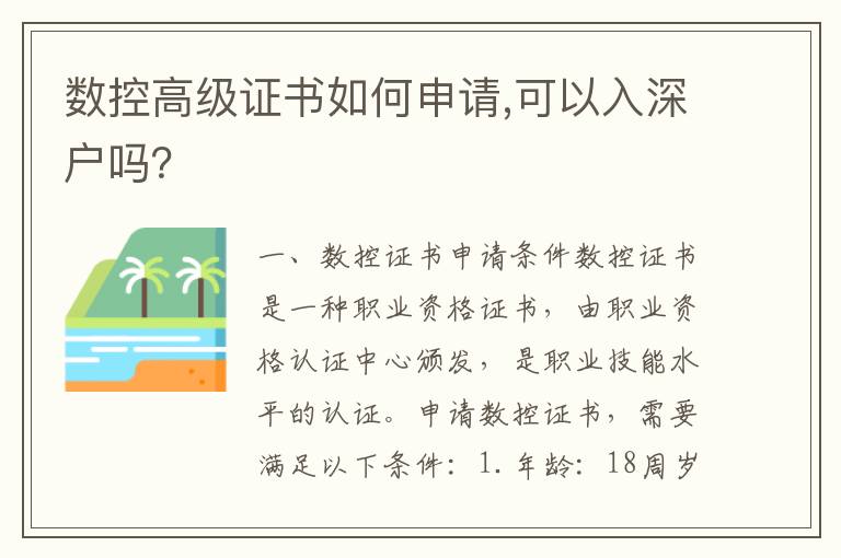 數控高級證書如何申請,可以入深戶嗎？