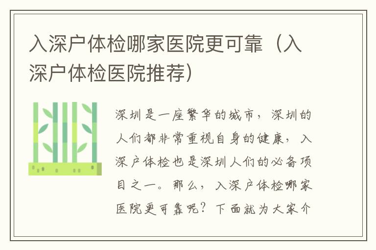 入深戶體檢哪家醫(yī)院更可靠（入深戶體檢醫(yī)院推薦）