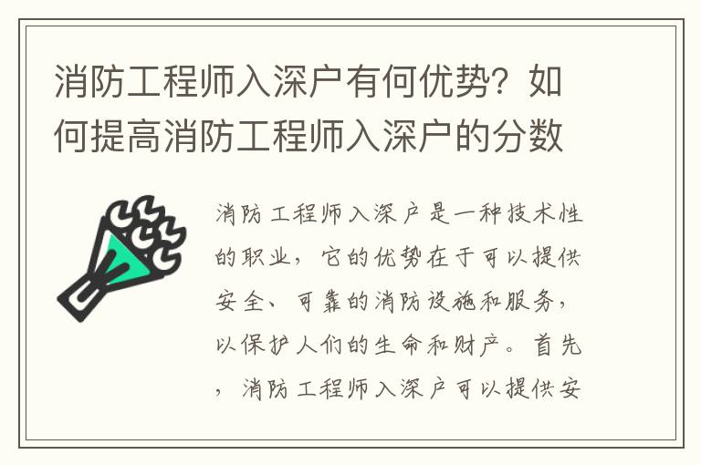 消防工程師入深戶有何優(yōu)勢(shì)？如何提高消防工程師入深戶的分?jǐn)?shù)？