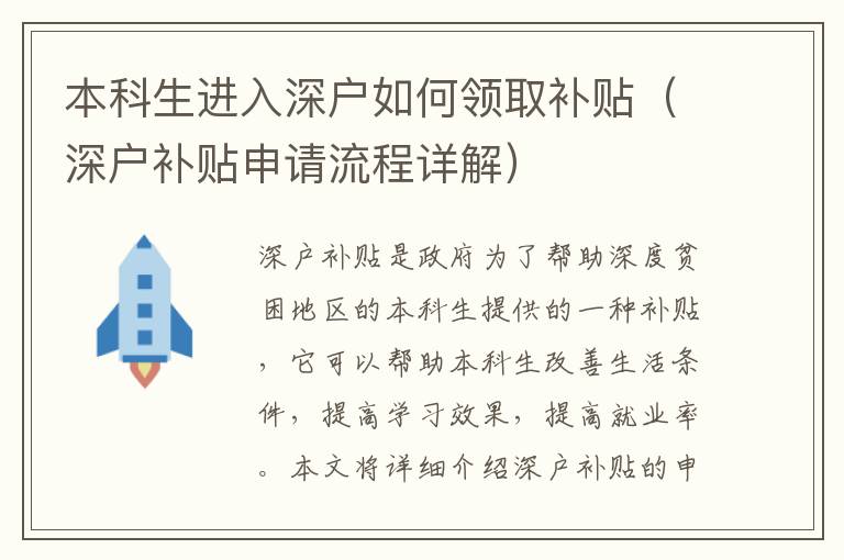 本科生進(jìn)入深戶如何領(lǐng)取補(bǔ)貼（深戶補(bǔ)貼申請流程詳解）
