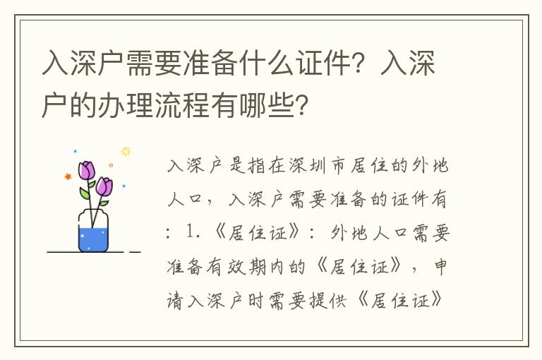 入深戶需要準(zhǔn)備什么證件？入深戶的辦理流程有哪些？