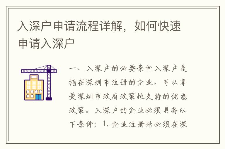 入深戶申請流程詳解，如何快速申請入深戶