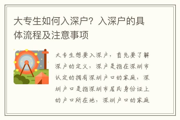 大專生如何入深戶？入深戶的具體流程及注意事項(xiàng)