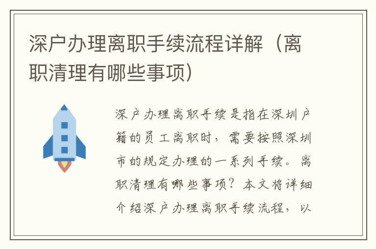 深戶辦理離職手續(xù)流程詳解（離職清理有哪些事項(xiàng)）