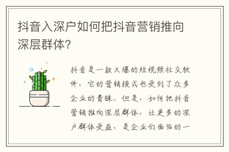 抖音入深戶如何把抖音營銷推向深層群體？