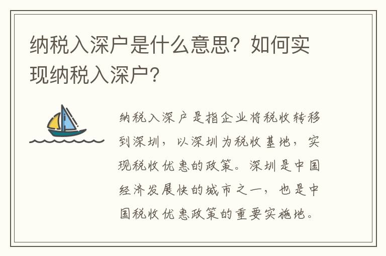 納稅入深戶是什么意思？如何實現(xiàn)納稅入深戶？