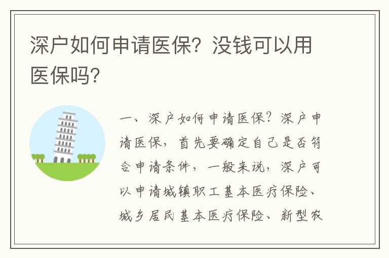 深戶如何申請醫(yī)保？沒錢可以用醫(yī)保嗎？