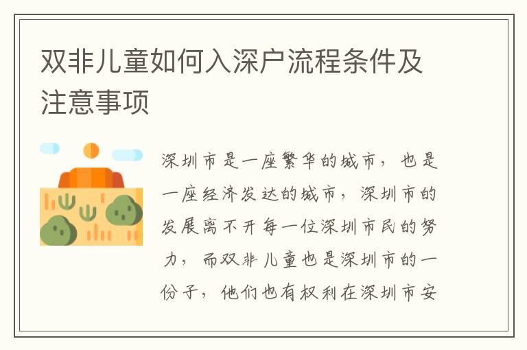 雙非兒童如何入深戶(hù)流程條件及注意事項(xiàng)