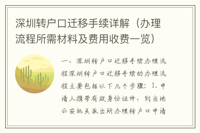 深圳轉(zhuǎn)戶口遷移手續(xù)詳解（辦理流程所需材料及費(fèi)用收費(fèi)一覽）