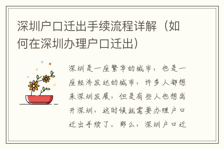 深圳戶(hù)口遷出手續(xù)流程詳解（如何在深圳辦理戶(hù)口遷出）
