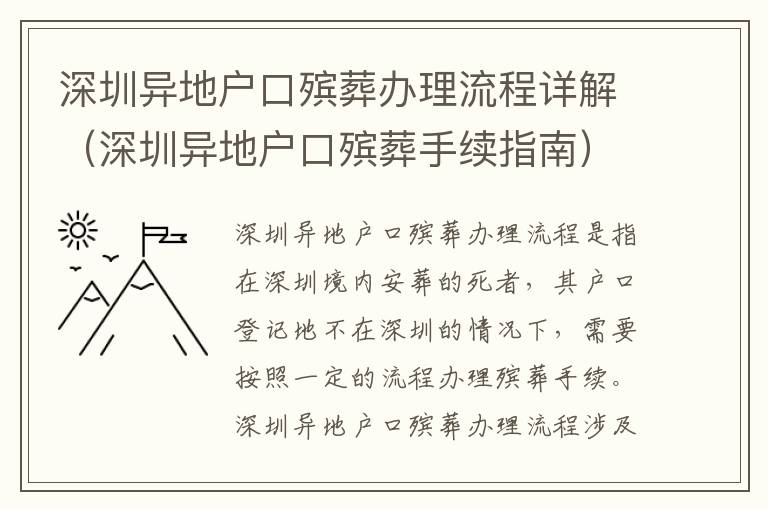 深圳異地戶口殯葬辦理流程詳解（深圳異地戶口殯葬手續(xù)指南）
