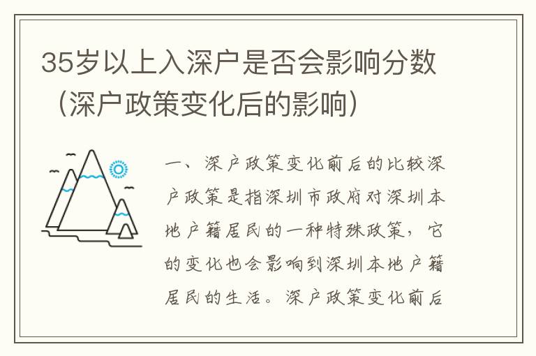 35歲以上入深戶是否會影響分數（深戶政策變化后的影響）